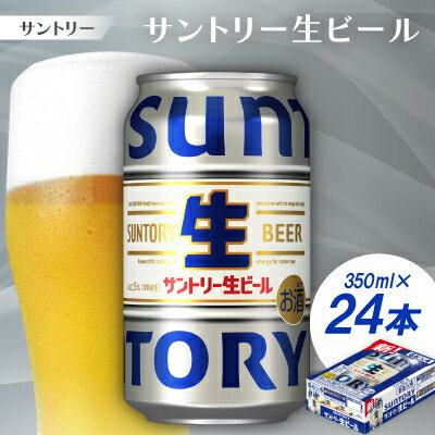 【ふるさと納税】サントリー生ビール　トリプル生　350ml　1ケース(24本)【配送不可地域：離島・沖縄県】【1584153】