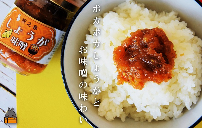 ポカポカしょうがとお味噌の味わい。調味料にも最適です。
