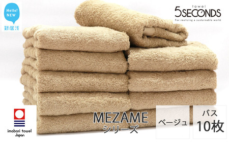 今治タオルブランド バスタオル 10枚セット MEZAME （ベージュ） 【５SECONDS】