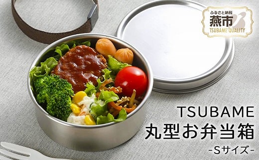 
            TSUBAME ステンレス丸型弁当箱 (S) FC009088
          