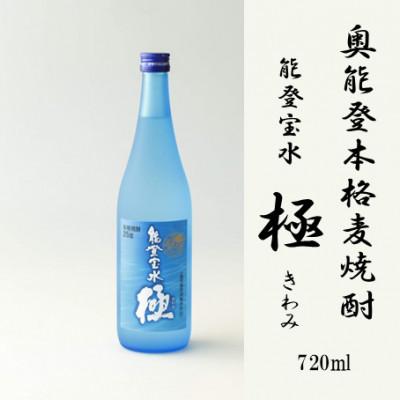ふるさと納税 能登町 【復興支援】奥能登本格麦焼酎 能登宝水 極 きわみ 720ML