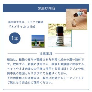 浜中町生まれトドマツ精油『とどろっぷ』5ml　1本　精油 エッセンシャルオイル 浜中町生まれ 100％天然 トドマツ 5ml 1本 とどろっぷ 国産 樹木系 アロマ アロマオイル お風呂 スプレー 北