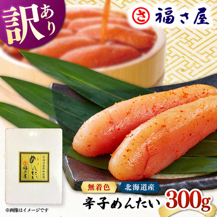 【ふるさと納税】【訳あり】北海道産 無着色 辛子明太子 300g ▼国産 明太子 辛子明太子 北海道 人気 桂川町/福さ屋株式会社[ADBT017]