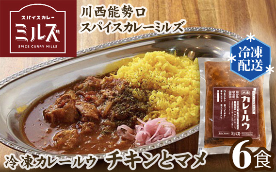 No.233 4.【6食】川西能勢口スパイスカレーミルズ「冷凍カレールウ」チキンとマメ KWNV001
