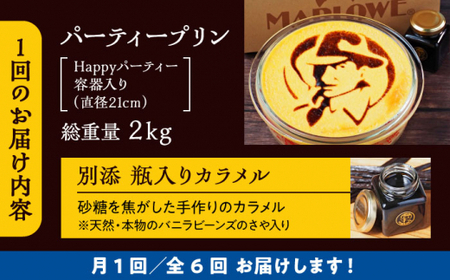 【全6回定期便】極上のパーティープリン  ／ お菓子・スイーツ プリン【(有)マーロウ】[ASAY026]