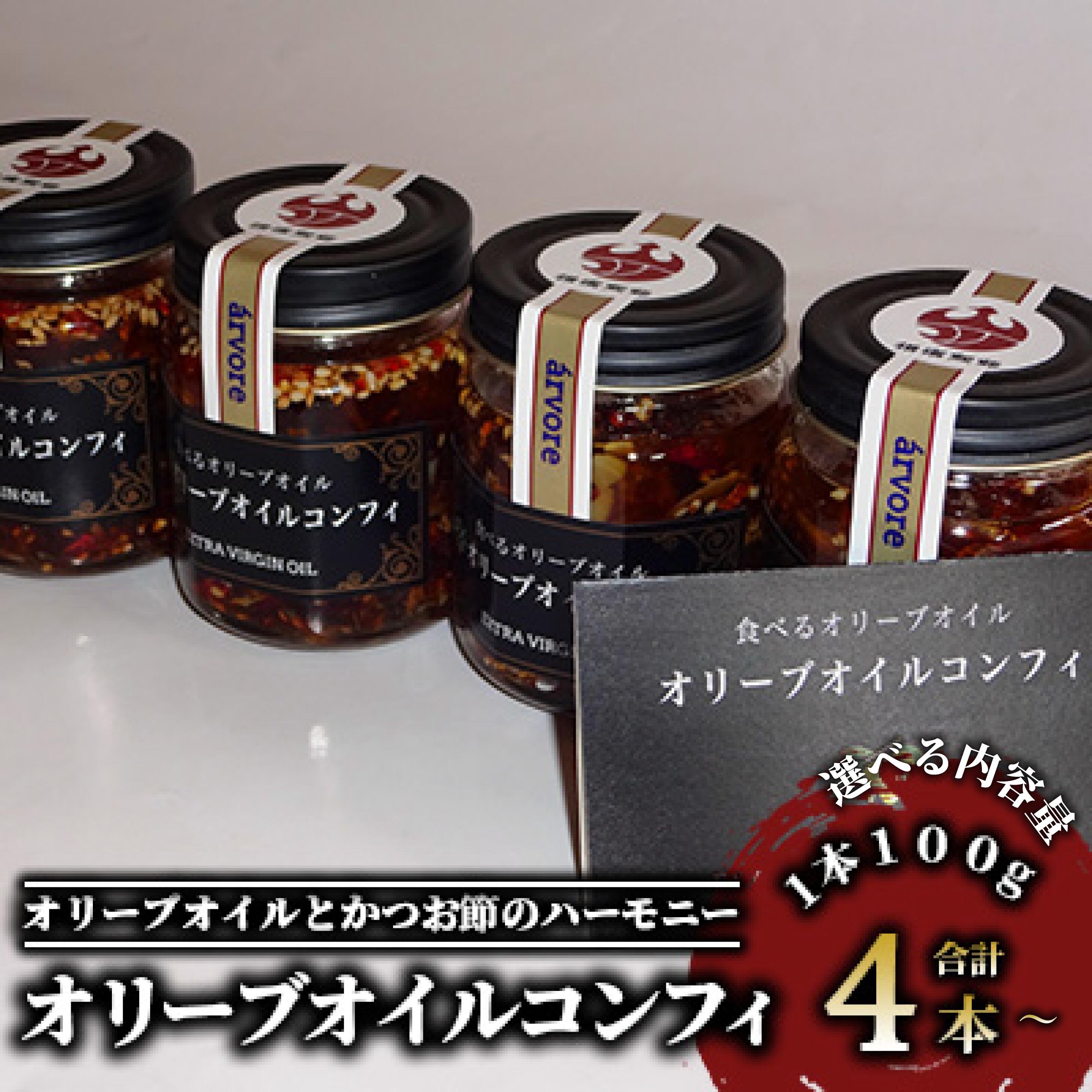 【ふるさと納税】＜内容量が選べる＞鹿児島産 オリーブオイルコンフィ 4〜6本セット｜鰹×オリーブの贅沢な味わい(計400〜600g/100g-4〜6本) 鹿児島 指宿 オリーブ オリーブオイル コンフィ パスタ おつまみ ワインに合う おしゃれ 瓶詰 常温保存 常温【アルボレ】