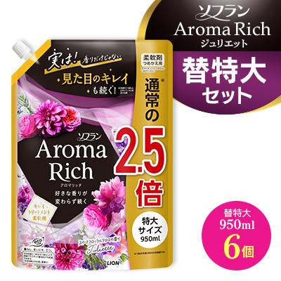 ふるさと納税 神栖市 ソフランアロマリッチジュリエット　詰め替え用　特大セット(替特大6個)