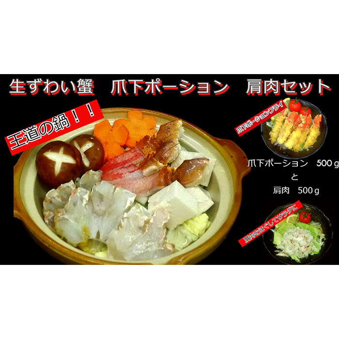 【ふるさと納税】生冷凍ずわい蟹　爪下と肩肉のむき身セット約1kg【03031】