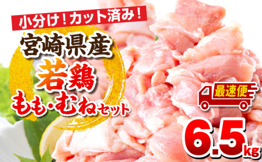 【最速便】宮崎県産若鶏 もも肉・むね肉セット 6.5kg_M146-017-01-2W