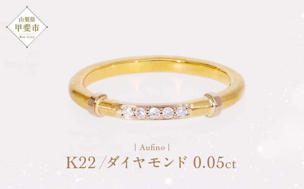 
                  Aufino 22K 22金 ダイヤモンド リング 指輪 ジュエリー アクセサリー 人気 おすすめ レディース ダイヤ0.05ct カラット K22 ゴールド 山梨県 甲斐市 AQ-103 SJ-135
                