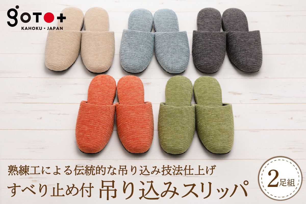 
すべり止め付吊り込みスリッパ（２足セット）
