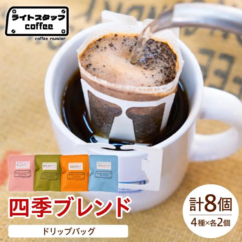 【ドリップパック】四季ブレンド ドリップバッグ 8袋 コーヒー豆