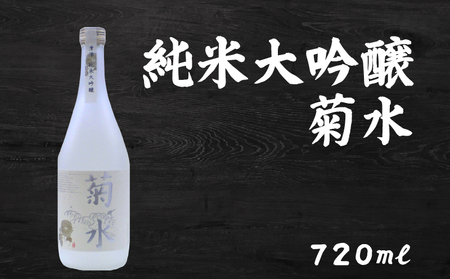 日本酒  純米大吟醸 菊水 720ml×1本｜純米大吟醸 高知県 安芸市