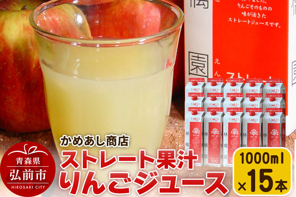 りんごジュース ストレート果汁【林檎園】1000ml×15本 紙パック ゴールド農園 かめあし商店 [りんごジュース ストレートジュース 完熟 リンゴ 林檎 紙パック ゴールド農園 かめあし商店 青森県産 弘前市]