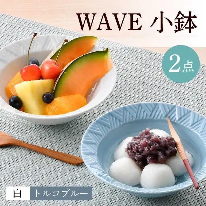 【波佐見焼】WAVE小鉢2個セット（白・トルコブルー）食器 皿【一真窯】[BB62] 波佐見焼