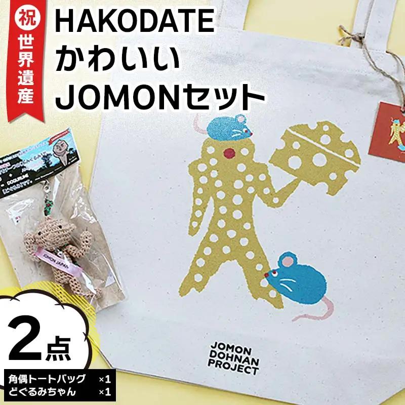 祝☆世界遺産！ＨＡＫＯＤＡＴＥかわいいＪＯＭＯＮセット F6S-168