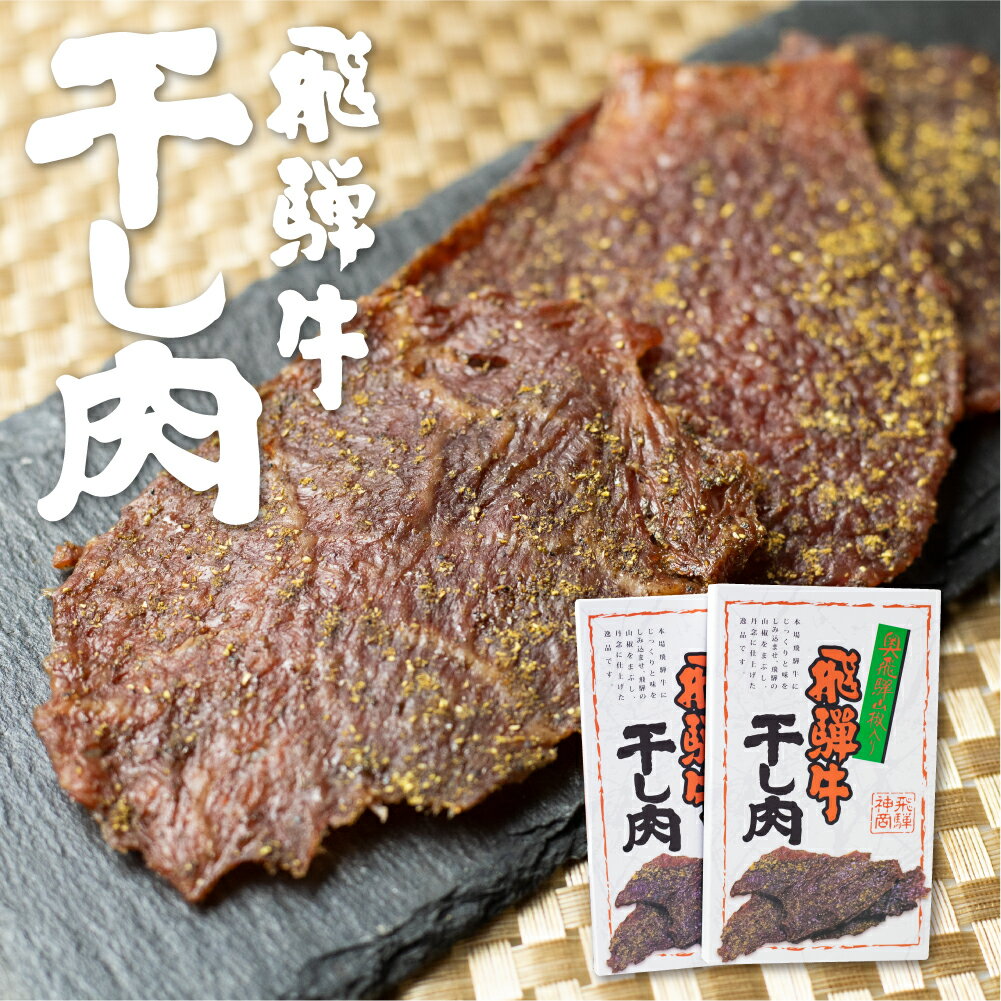 飛騨牛 干し肉 2箱 飛騨牛 肉の沖村 山椒入り おつまみ ビーフジャーキー[Q1544]10000円