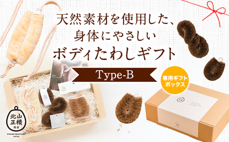 天然素材を使用した、身体にやさしいボディたわしギフト (typeB) 株式会社北山正積商店