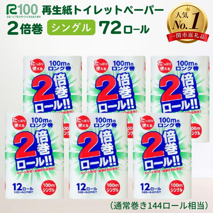 トイレットペーパー シングル 2倍(12個×6パック)100m 長巻き 72ロール 無香料 倍巻き
