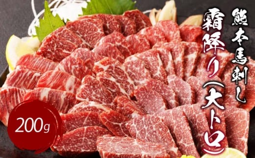 
熊本 馬刺し 霜降り(大トロ) 200g 小分け 小袋たれ 小袋生姜付き 馬肉
