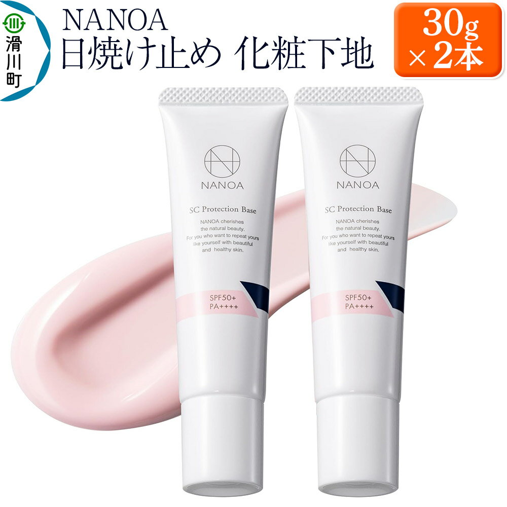 【ふるさと納税】NANOA ナノア【日焼け止め、化粧下地】30g×2本 ヒト幹細胞 ピンク トーンアップ 下地 ヒト幹細胞 配合 保湿 毛穴 テカリ防止 SPF50+ PA++++ 無添加 日本製