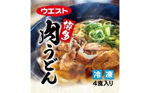 
ウエスト博多肉うどん
