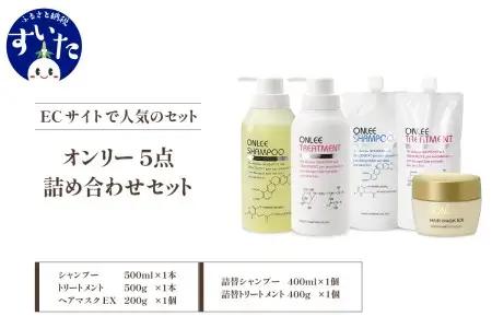 【美容サロン専売品】オンリー詰め合わせセット(5点) ヘアケア