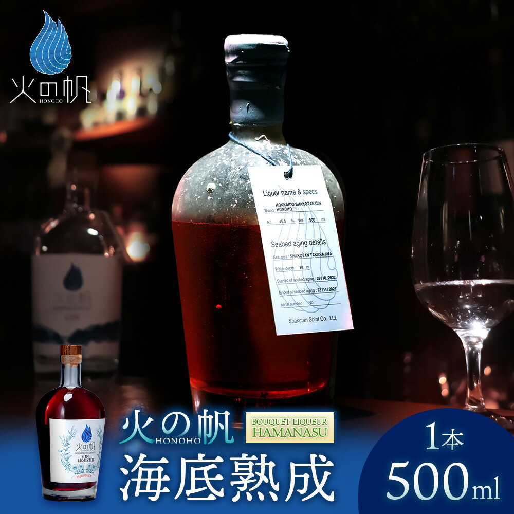【ふるさと納税】海底熟成 火の帆 BOUQUET LIQUEUR HAMANASU 500ml：42%北海道ふるさと納税 積丹町 ふるさと納税 北海道 洋酒 お酒 リキュール ハマナス バラ ハイビスカス 通販 ギフト 贈答品 贈り物