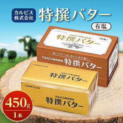 「カルピス(株)特撰バター」450g(有塩)×1本【配送不可地域：離島】