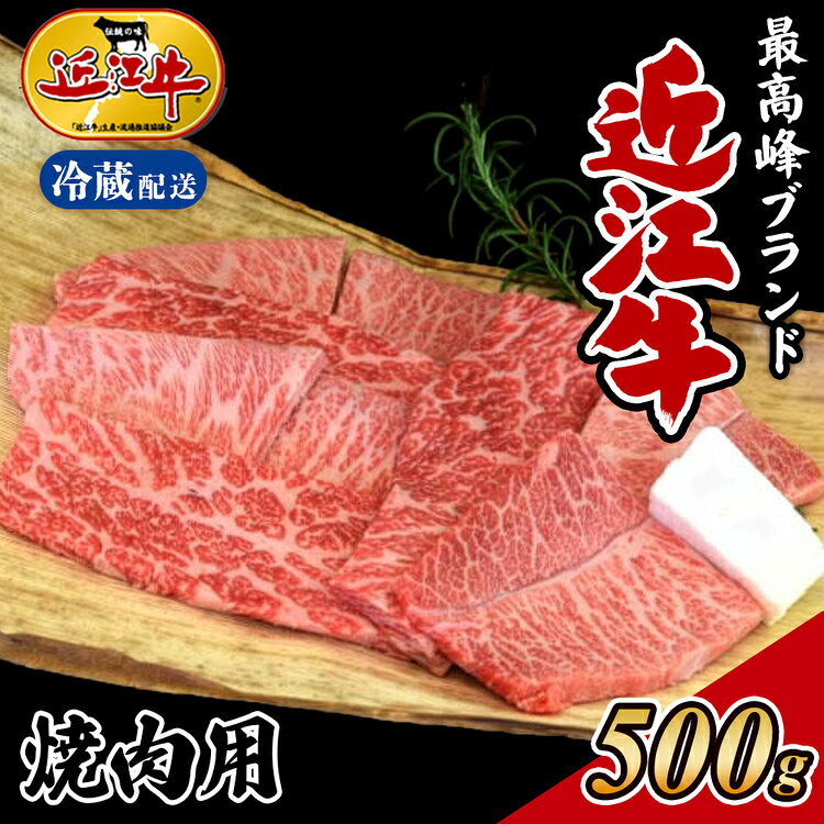 【ふるさと納税】【冷蔵発送】【着日指定必須】近江牛 焼肉用 500g 国産 近江肉 冷蔵 肉 牛肉 ブランド牛 日本三大和牛 贈り物 ギフト 贈答 人気 和牛 ランキング 冷蔵配送 (168818-40037252)