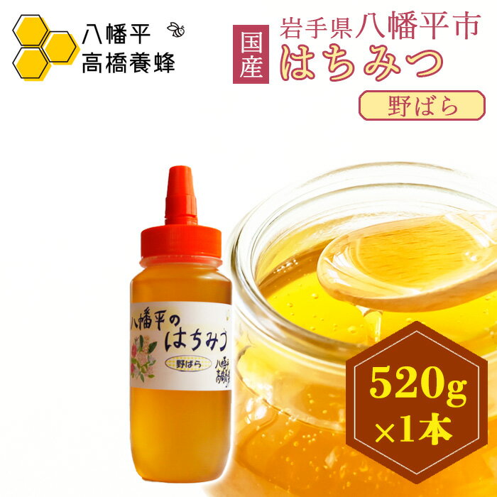 【ふるさと納税】 はちみつ 蜂蜜 おすすめ 野ばら 蜂蜜 520g 1本 ／ ハチミツ 野バラ ばら バラ 薔薇 野薔薇 のばら 国産純粋蜂蜜 国産はちみつ 国産ハチミツ 家庭用 自宅用 贈り物 プレゼント ギフト お土産 国産 岩手県産 八幡平市産 高橋養蜂 岩手県 八幡平市 送料無料