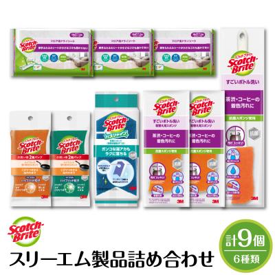 ふるさと納税 東根市 スリーエム製品詰め合わせ(6種、計9個) 日用品 スポンジ 山形県東根市 hi068-001