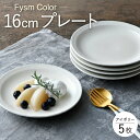 【ふるさと納税】【波佐見焼】【Fysm Color】Fマット アイボリー 16cmプレート5枚セット【福田陶器店】 [PA285]