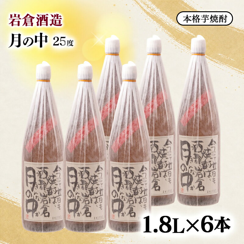 【ふるさと納税】『岩倉酒造』本格芋焼酎「月の中」25度 1800ml×6本 ふるさと納税 宮崎 西都市 焼酎＜7-40a＞
