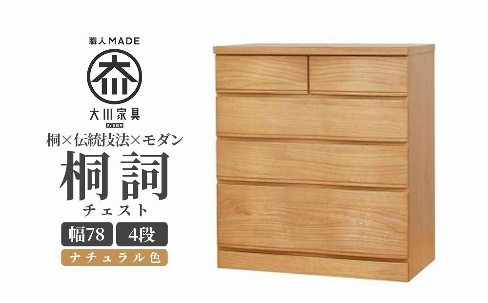 
            チェスト 桐 タンス 幅78 4段 奥行45 ナチュラル色 桐詞 (きりことば) 桐たんす 箪笥 婚礼家具 衣類収納 大川家具【丸田木工】
          