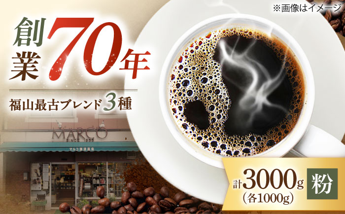 【1955年創業　福山最古の自家焙煎珈琲専門店】マルコ珈琲商会の福山最古ブレンド詰合せ3種計3000g（粉）広島県福山市/マルコ珈琲商会 [BABE010]
