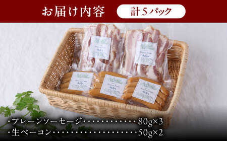 中山道ハム プレーンソーセージ 生ベーコン 計5パック 小分け 冷凍 瑞浪市 / オーガニックフーズ お取り寄せ 小分け 手作り 無塩せき 発色剤 保存料 無添加[AZAK009]