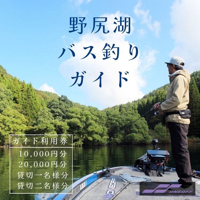 【ふるさと納税】ONEOFF宮入拓也プロガイドによる『野尻湖バス釣りガイド利用券 10,000円分 / 20,000円分 / 35,000分 / 40,000円分』スモールマウスバスの聖地で本格バスフィッシングを。未経験者から上級者まで、お子様の釣りデビューにも【長野県信濃町】