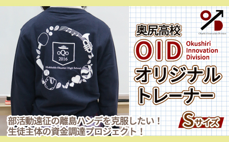 OIDオリジナルトレーナー 【 ふるさと納税 人気 おすすめ ランキング 奥尻高校 高校生 トレーナー かっこいい オクシリイノベーション 北海道 奥尻町 送料無料 】 OKUU001