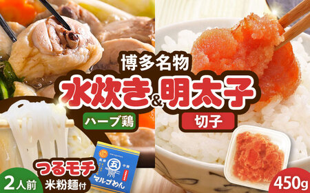 福岡県産ハーブ鶏水炊き2人前&辛子明太子 切子 450g [BGAC027]水炊き めんたいこ