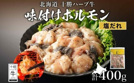 北海道 十勝ハーブ牛 味付けホルモン 塩だれ 200g 2パック 計400g ミックスホルモン ホルモン ギアラ センマイ 国産 国産牛 ハーブ牛 牛肉 牛 お肉 肉 鍋 焼肉 肉料理 冷凍 ギフト 