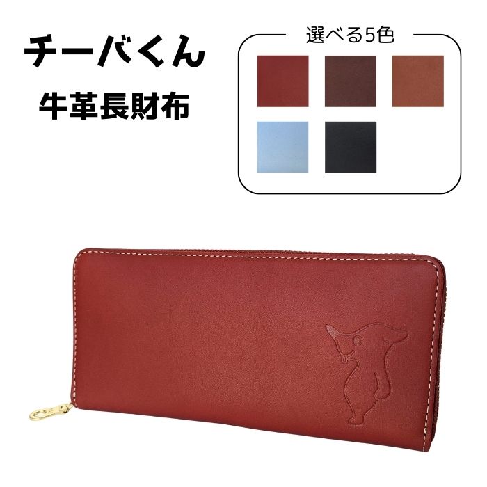 【ふるさと納税】 チーバくん 牛革 長財布