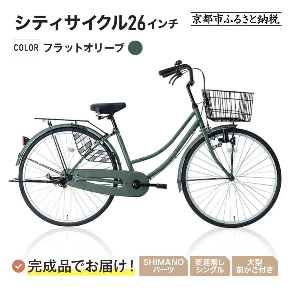 完成品でお届け!シティサイクル26インチ＜フラットオリーブ＞｜京都 自転車専門店 人気 自転車 MEISTER-MST26A【フラットオリーブ(FOL)】