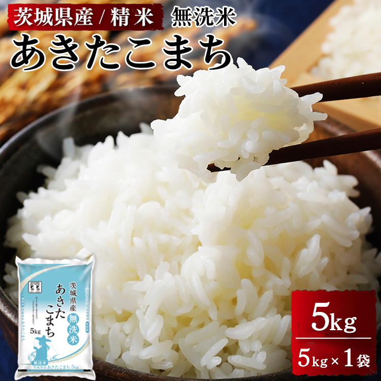 令和7年産 茨城県産 無洗米あきたこまち　精米　5kg（5kg×1袋） ※離島への配送不可 ※2025年9月下旬～2026年7月下旬頃に順次発送予定