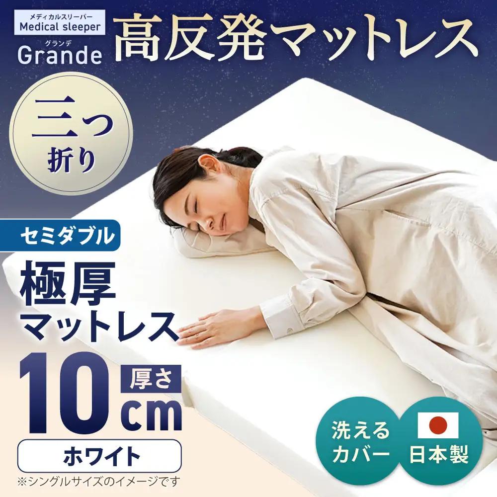 MSグランデSD 三つ折り【ホワイト】 日本製 高反発 マットレス 三つ折り メディカルスリーパーグランデ 【マット 高反発マットレス 高反発ベッド 人気マットレス ベッド 人気 おすすめ 岡山県 倉敷市】