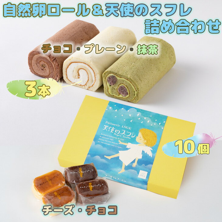 【ふるさと納税】自然卵ロール&天使のスフレ詰め合わせ ロールケーキ 3本セット（プレーン、チョコレート、抹茶）大人気 スイーツ ケーキ チーズ チョコ ギフト 冷凍発送