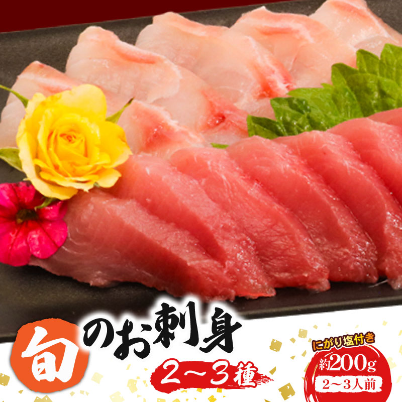 ほんとにおいしい！室戸のお刺身　２?３種盛り合わせお楽しみセット（２?３人前）鮮魚 刺し身 旬の魚 海の幸 お寿司 お惣菜
