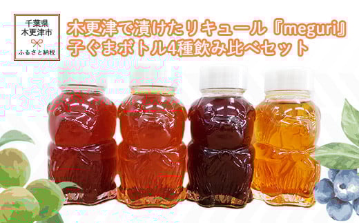 木更津で漬けたリキュール『meguri』子ぐまボトル4種飲み比べセット ふるさと納税 リキュール アルコール スピリッツ 千葉県 木更津 送料無料 KAM005