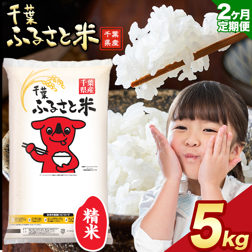 【2ヶ月定期便】千葉ふるさと米 5kg《申込月の翌月より出荷開始》ブレンド米 千葉県 勝浦市 米 白米 精米 国産 お米 おこめ お弁当 おにぎり---kastuura_lcl_202_tei---