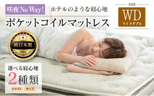 
                  マットレス ワイドダブル 咲夜No Way! 源ベッド ポケットコイル 6.7インチ ピロートップ仕様 選べる2種の寝心地 圧縮梱包_S-CH041_Nwd
                